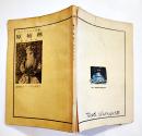 若きアイヌの詩集「原始林」森竹竹市著　B6判再版88p背痛裏表紙記名有り　アイヌ記念館　昭和37年