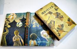 あさくさの子供(第9回芥川賞受賞) 長谷健著/林鶴雄装幀　B6判16版箱上端痛み本体少シミ　改造社　昭和15年