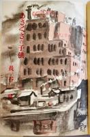 あさくさの子供(第9回芥川賞受賞) 長谷健著/林鶴雄装幀　B6判16版箱上端痛み本体少シミ　改造社　昭和15年