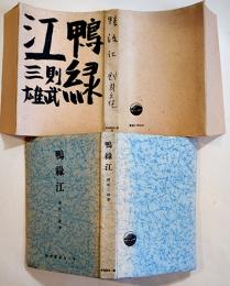 鴨緑江　則武三雄著/三好達治序文/伊東静雄序詩　B6判初版カバ巻頭写真版4p+本文313p　第一出版協会　昭和18年