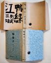 鴨緑江　則武三雄著/三好達治序文/伊東静雄序詩　B6判初版カバ巻頭写真版4p+本文313p　第一出版協会　昭和18年