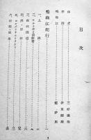 鴨緑江　則武三雄著/三好達治序文/伊東静雄序詩　B6判初版カバ巻頭写真版4p+本文313p　第一出版協会　昭和18年