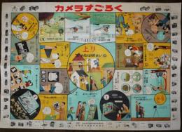 カメラすごろく(双六)全日本写真材料商組合連合会　昭和20〜30年代
