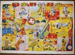 日本野球双六　北町ハチロウ画　三光玩具出版社　昭和20年代