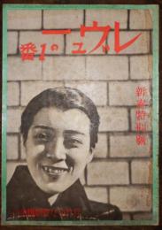 「レヴューの1番」1-4 新春特別号　松竹少女歌劇団　昭和11年
