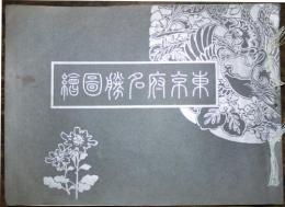 東京府名勝図絵　田中宗尭編　ともゑ商会　明治45年