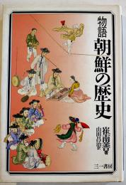 物語朝鮮の歴史　崔南善著　B6判初版カバ並上本　三一書房　1988年