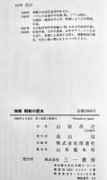 物語朝鮮の歴史　崔南善著　B6判初版カバ並上本　三一書房　1988年
