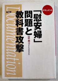 「慰安婦」問題と教科書攻撃　俵義文著　B6判初版カバ並上本　高文研　1997年