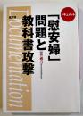 「慰安婦」問題と教科書攻撃　俵義文著　B6判初版カバ並上本　高文研　1997年