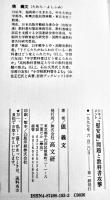「慰安婦」問題と教科書攻撃　俵義文著　B6判初版カバ並上本　高文研　1997年