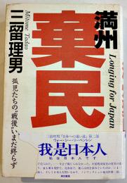 満洲棄民-孤児たちの戦後いまだ終わらず　三留理男著　B6判初版カバ(帯切れ)並上本　東京書籍　1988年