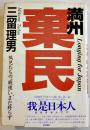 満洲棄民-孤児たちの戦後いまだ終わらず　三留理男著　B6判初版カバ(帯切れ)並上本　東京書籍　1988年