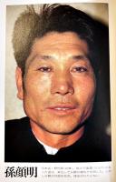 満洲棄民-孤児たちの戦後いまだ終わらず　三留理男著　B6判初版カバ(帯切れ)並上本　東京書籍　1988年