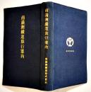 南満洲鉄道旅行案内　折込市街図/戦闘略附図他15図/写真図版多　非売　南満洲鉄道(株)　昭和4年