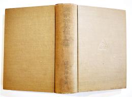 満蒙特殊権益論　信夫淳平著　B6判初版541p　日本評論社　昭和7年
