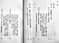 満蒙特殊権益論　信夫淳平著　B6判初版541p　日本評論社　昭和7年