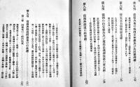 満蒙特殊権益論　信夫淳平著　B6判初版541p　日本評論社　昭和7年