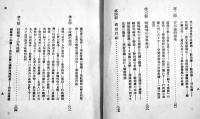 満蒙特殊権益論　信夫淳平著　B6判初版541p　日本評論社　昭和7年
