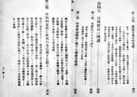 満蒙特殊権益論　信夫淳平著　B6判初版541p　日本評論社　昭和7年