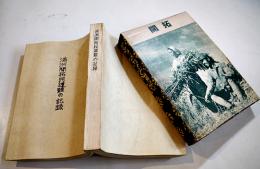 満洲開拓民遭難の記録　鈴木孝行肉筆原稿用紙私家版製本　A5判箱本文厚み2.5㎝　昭和60年