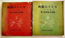 カメラの満洲(全2冊揃い) 続東亜「新満洲文庫」石森延男編輯　修文館　昭和14年