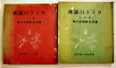 カメラの満洲(全2冊揃い) 続東亜「新満洲文庫」石森延男編輯　修文館　昭和14年