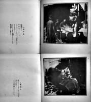 カメラの満洲(全2冊揃い) 続東亜「新満洲文庫」石森延男編輯　修文館　昭和14年