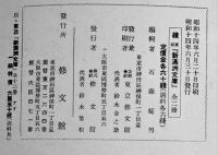 カメラの満洲(全2冊揃い) 続東亜「新満洲文庫」石森延男編輯　修文館　昭和14年