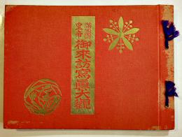 満洲國皇帝御来訪写真大観　郁文舎編輯部編　B5判写真版131点+解説59p　郁文舎出版部　昭和10年