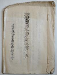 朝鮮全羅南道南平郡状勢一班　A4判ガリ版16丁上端破れ欠有り　農事視察団南平郡歓迎会　明治42年