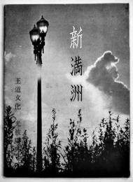 新満洲(写真集) 王道文化・光被曠野　B5判36p　国務院総務廳情報處　康徳2年