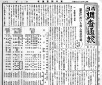 「満日調査通報」第2,3号(2部)　各A4判14p　大連満洲日報社　昭和7年