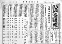 「満日調査通報」第2,3号(2部)　各A4判14p　大連満洲日報社　昭和7年