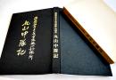 満洲開拓青年義勇隊嫩江訓練所丸山中隊記　A4判箱263p写真多　非売　嫩江丸山一八会発行　昭和58年