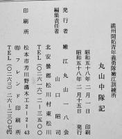 満洲開拓青年義勇隊嫩江訓練所丸山中隊記　A4判箱263p写真多　非売　嫩江丸山一八会発行　昭和58年