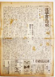 「選挙粛正時報」第74号　B4判8p　横山正一編輯発行　選挙粛正中央聯盟　昭和14年