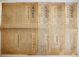 「皇運扶翼」第31,33,34,36号(4部)　各B4判2p　大日本運動本部　昭和18年