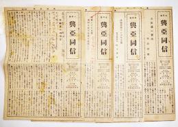 「興亜同信」第15,18,19,23号(4部) 各B5判4〜6p　大谷派教務所　昭和18年