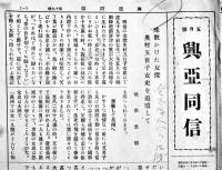 「興亜同信」第15,18,19,23号(4部) 各B5判4〜6p　大谷派教務所　昭和18年