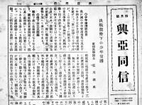 「興亜同信」第15,18,19,23号(4部) 各B5判4〜6p　大谷派教務所　昭和18年