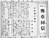 「興亜同信」第15,18,19,23号(4部) 各B5判4〜6p　大谷派教務所　昭和18年