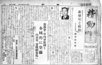 「精動」第57,58号(2部) 各B4判8p　國民精神総動員本部　昭和15年