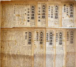 「大日本運動」第17号〜30号(不揃い9部)　各A3判2p　編輯発行佐々木正　大日本運動本部　昭和14,15年