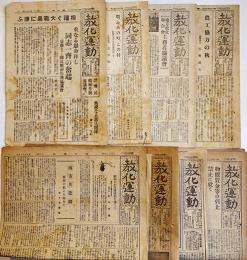 「教化運動」第237号〜295号(不揃い8部)B5判,B4判4p,8p (財)中央教化団体聯合会　昭和14〜18年