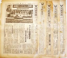 「大政翼賛」第98号〜139号(不揃い5部) 各A3判4p　編輯発行川本信正　大政翼賛会宣伝部　昭和17,18年