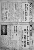 「大政翼賛」第98号〜139号(不揃い5部) 各A3判4p　編輯発行川本信正　大政翼賛会宣伝部　昭和17,18年