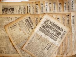 「大政翼賛」第55号〜139号(不揃い25部) 各A3判4p　編輯発行入澤文明/橋本芳蔵　大政翼賛会宣伝部　昭和17,18年