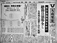 「大政翼賛」第55号〜139号(不揃い25部) 各A3判4p　編輯発行入澤文明/橋本芳蔵　大政翼賛会宣伝部　昭和17,18年