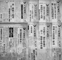 「大政翼賛」第55号〜139号(不揃い25部) 各A3判4p　編輯発行入澤文明/橋本芳蔵　大政翼賛会宣伝部　昭和17,18年